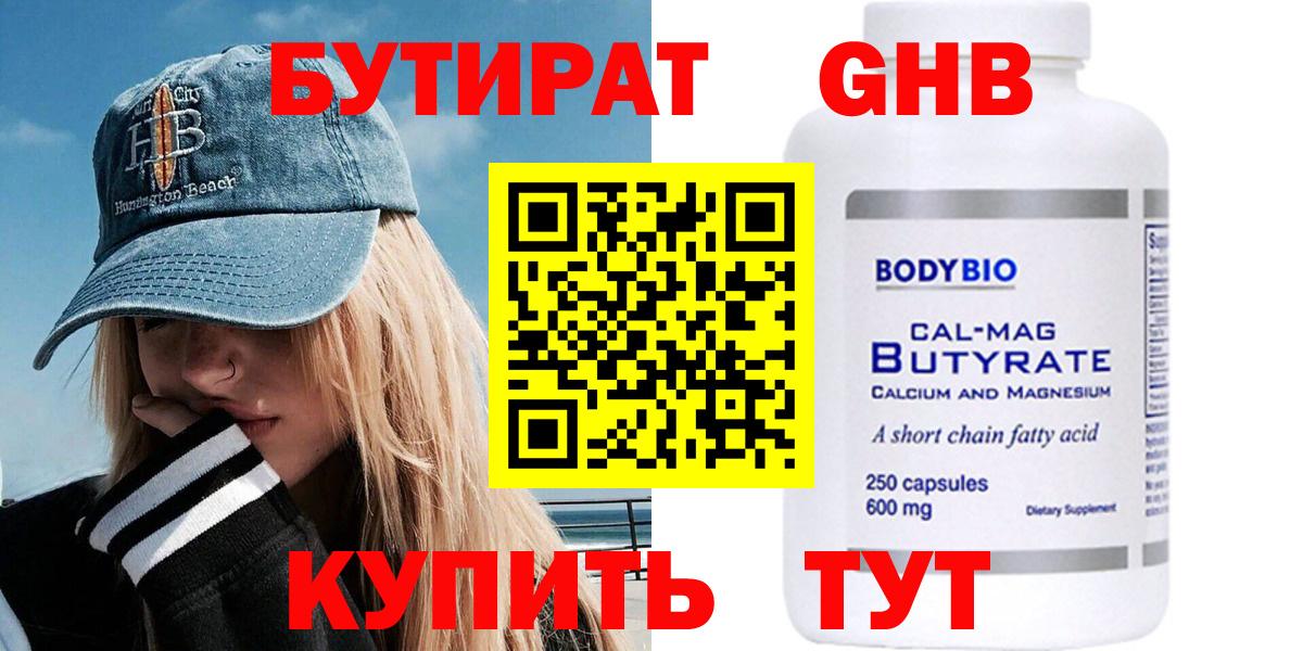 Бутират GHB  Вход с VPN  Бутират  Гай 