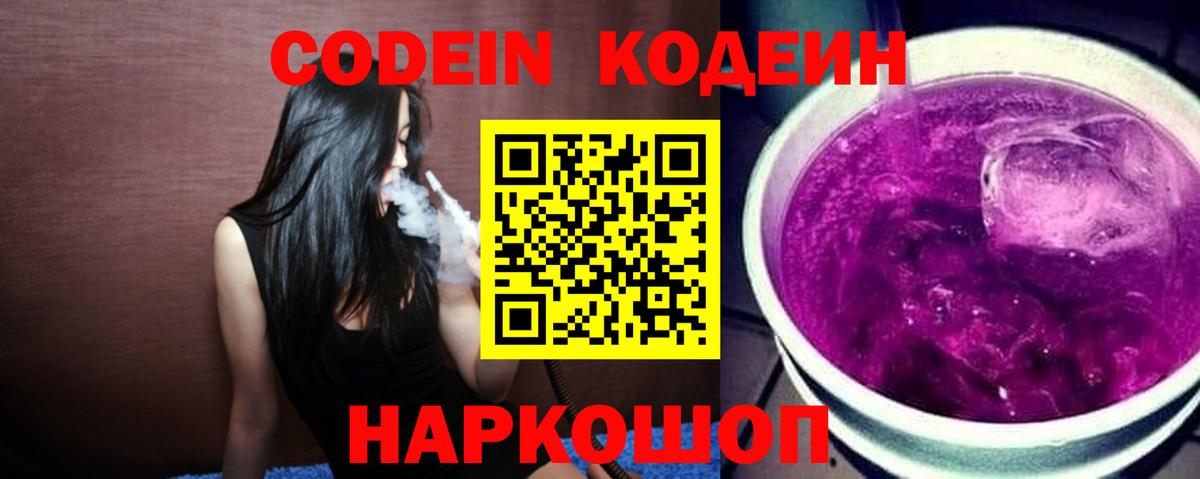 Codein напиток Lean (лин) Гай